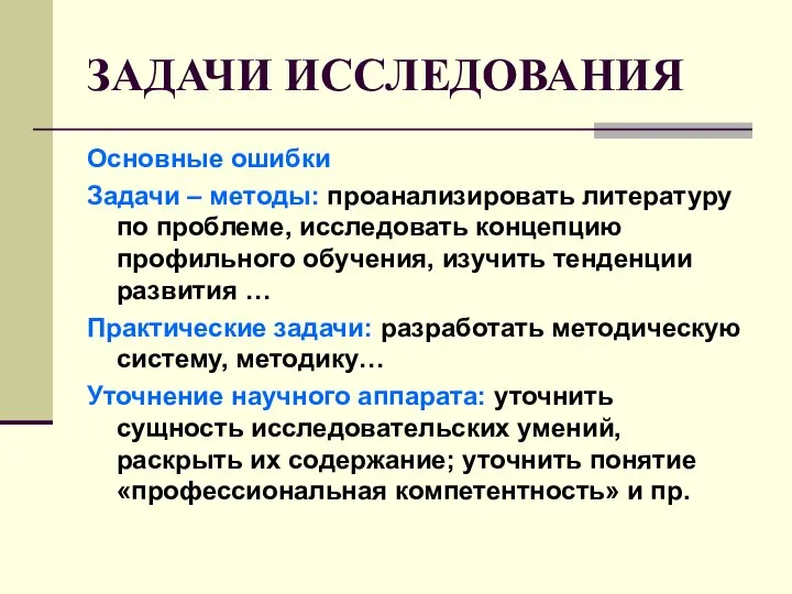 ЗАДАЧИ ИССЛЕДОВАНИЯ Основные ошибки Задачи – методы: проанализировать литературу по проблеме,