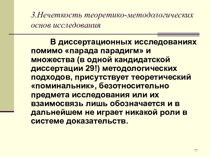 3.Нечеткость теоретико-методологических основ исследования В диссертационных исследованиях помимо «парада парадигм» и