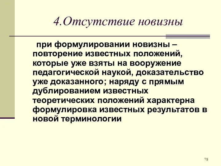 4.Отсутствие новизны при формулировании новизны – повторение известных положений, которые уже