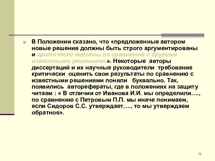 В Положении сказано, что «предложенные автором новые решения должны быть строго