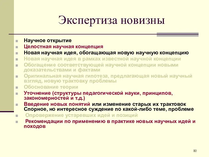 Экспертиза новизны Научное открытие Целостная научная концепция Новая научная идея, обогащающая