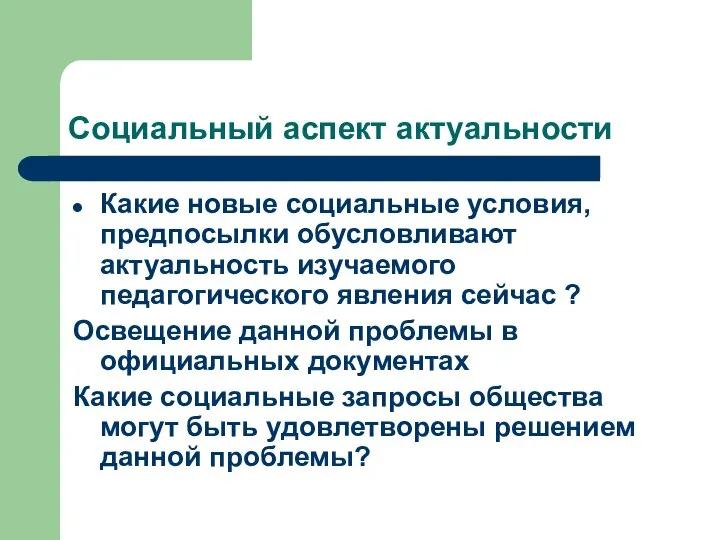 Социальный аспект актуальности Какие новые социальные условия, предпосылки обусловливают актуальность изучаемого