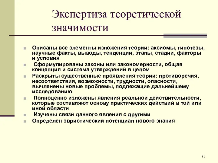 Экспертиза теоретической значимости Описаны все элементы изложения теории: аксиомы, гипотезы, научные