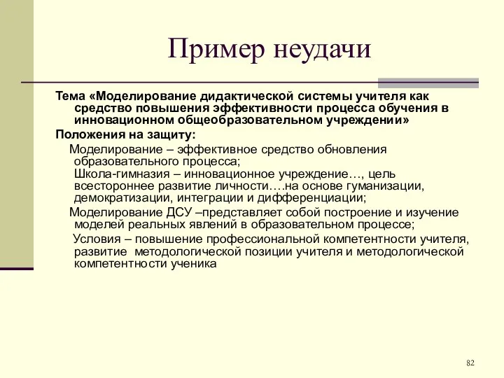 Пример неудачи Тема «Моделирование дидактической системы учителя как средство повышения эффективности