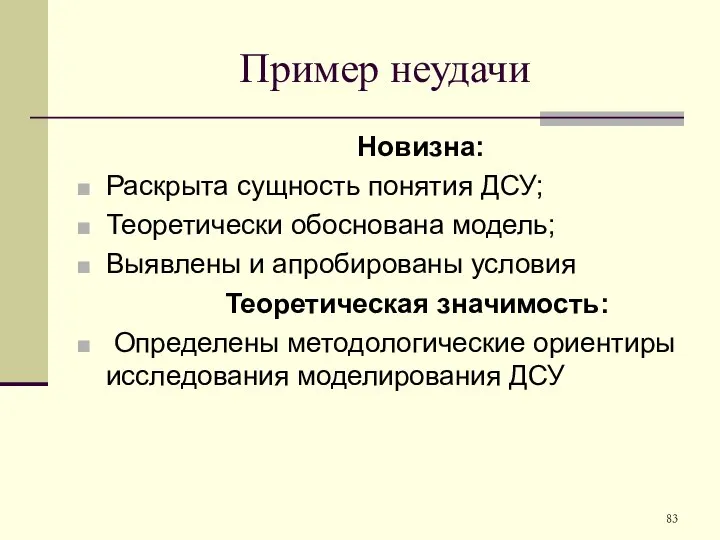 Пример неудачи Новизна: Раскрыта сущность понятия ДСУ; Теоретически обоснована модель; Выявлены