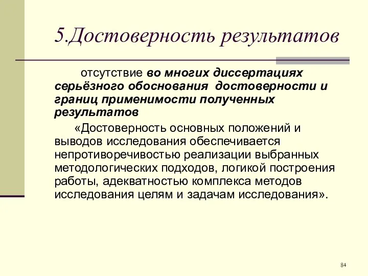 5.Достоверность результатов отсутствие во многих диссертациях серьёзного обоснования достоверности и границ