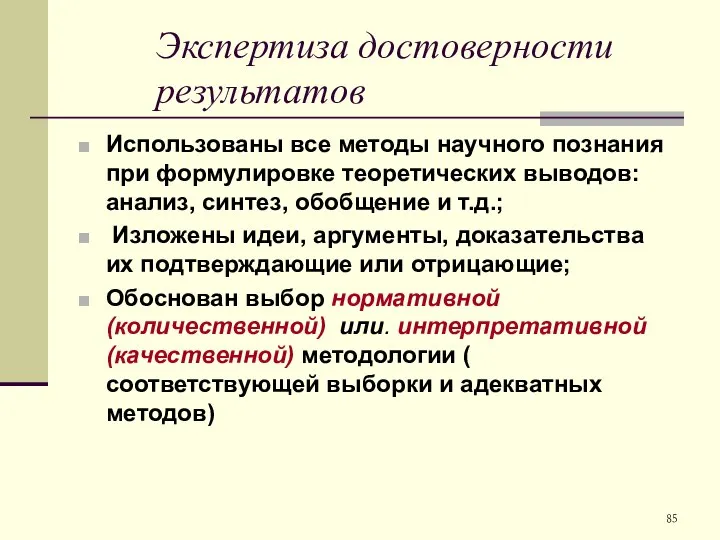 Экспертиза достоверности результатов Использованы все методы научного познания при формулировке теоретических