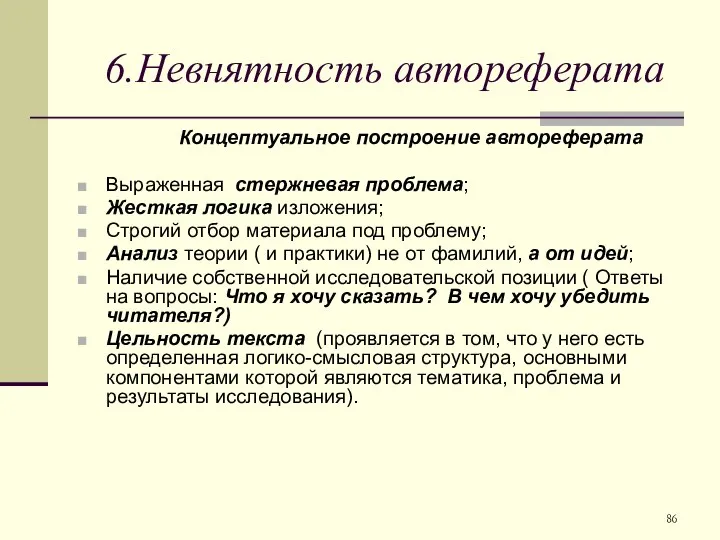 6.Невнятность автореферата Концептуальное построение автореферата Выраженная стержневая проблема; Жесткая логика изложения;