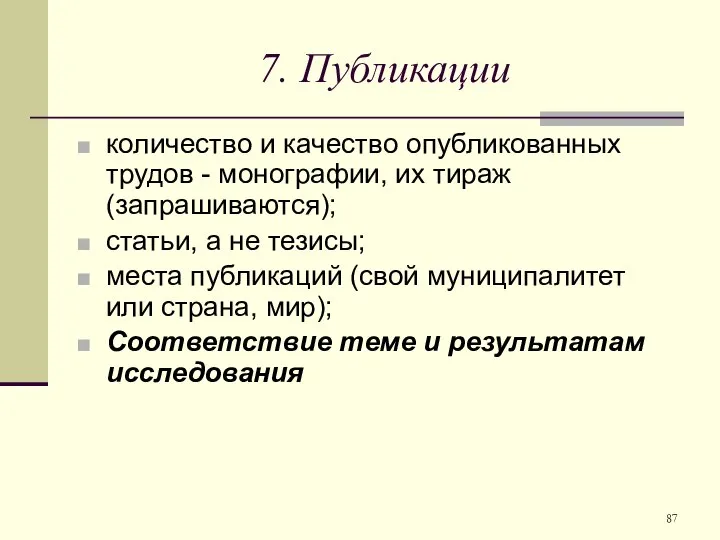 7. Публикации количество и качество опубликованных трудов - монографии, их тираж