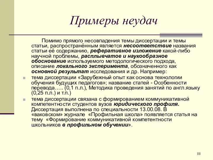 Примеры неудач Помимо прямого несовпадения темы диссертации и темы статьи, распространённым