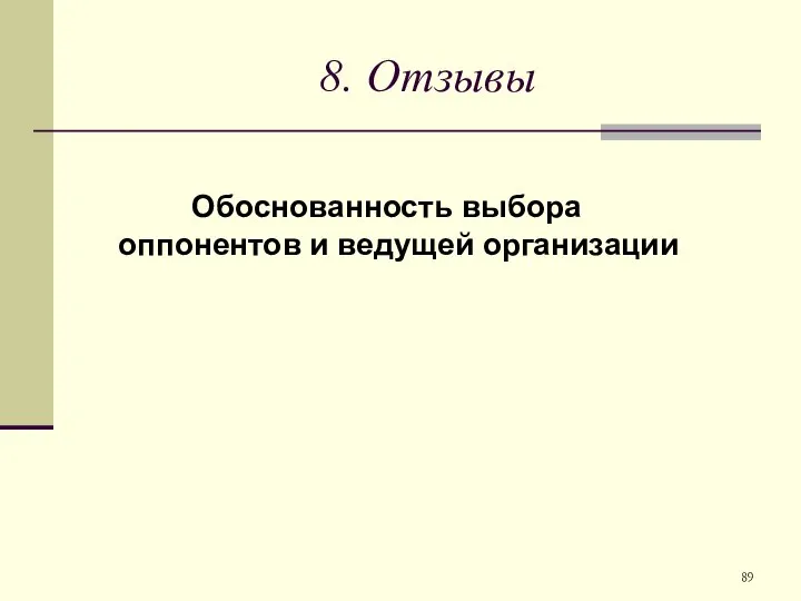 8. Отзывы Обоснованность выбора оппонентов и ведущей организации