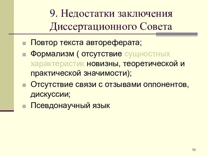 9. Недостатки заключения Диссертационного Совета Повтор текста автореферата; Формализм ( отсутствие