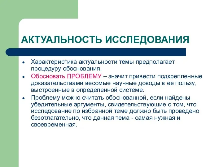 АКТУАЛЬНОСТЬ ИССЛЕДОВАНИЯ Характеристика актуальности темы предполагает процедуру обоснования. Обосновать ПРОБЛЕМУ –