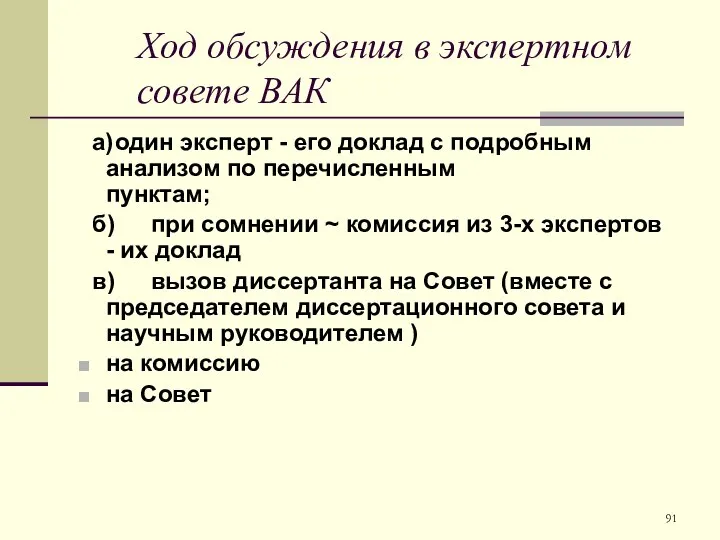 Ход обсуждения в экспертном совете ВАК а) один эксперт - его