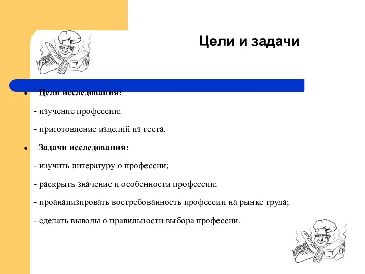 Цели и задачи Цели исследования: - изучение профессии; - приготовление изделий