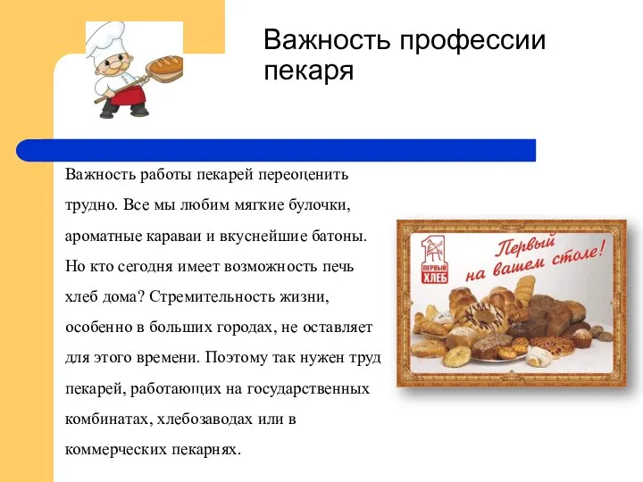 Важность работы пекарей переоценить трудно. Все мы любим мягкие булочки, ароматные