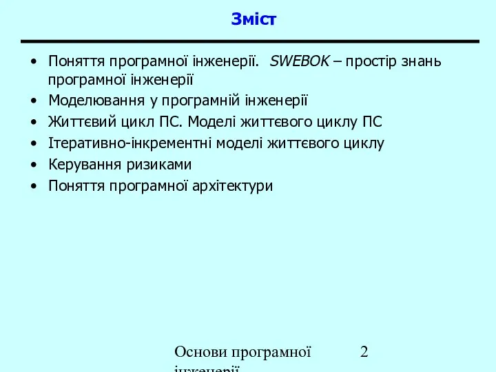 Основи програмної інженерії Зміст Поняття програмної інженерії. SWEBOK – простір знань