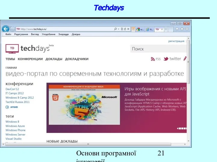 Основи програмної інженерії Techdays