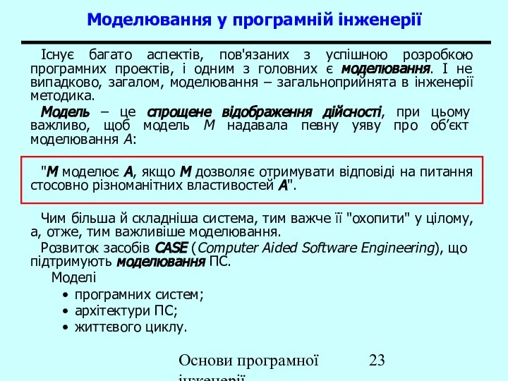 Основи програмної інженерії Моделювання у програмній інженерії Існує багато аспектів, пов'язаних