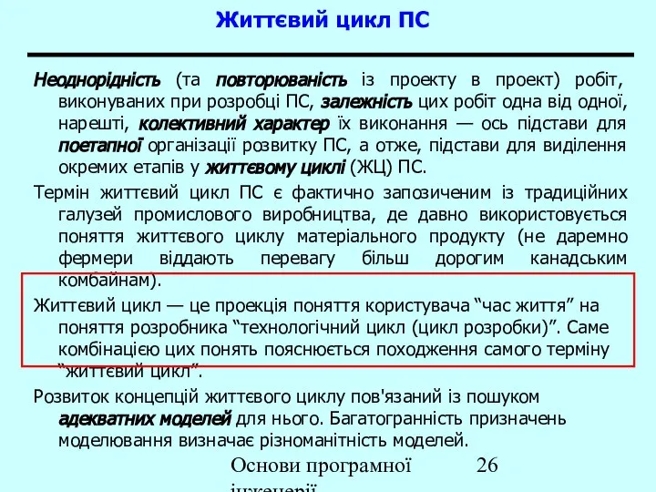 Основи програмної інженерії Життєвий цикл ПС Неоднорідність (та повторюваність із проекту