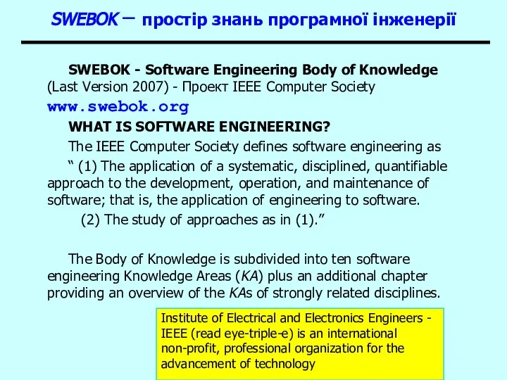 Основи програмної інженерії SWEBOK – простір знань програмної інженерії SWEBOK -