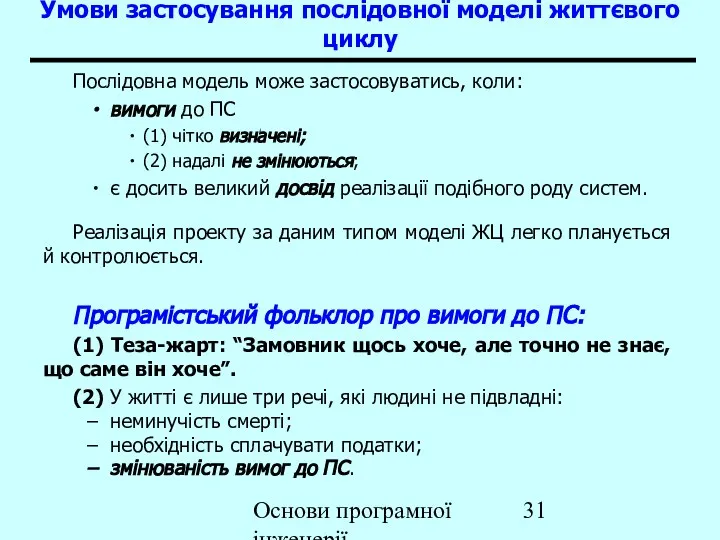 Основи програмної інженерії Умови застосування послідовної моделі життєвого циклу Послідовна модель