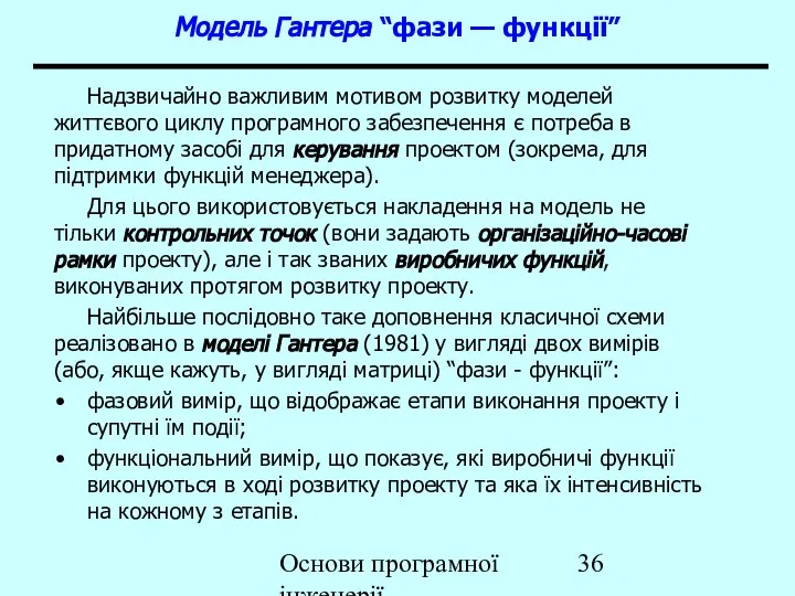 Основи програмної інженерії Модель Гантера “фази — функції” Надзвичайно важливим мотивом