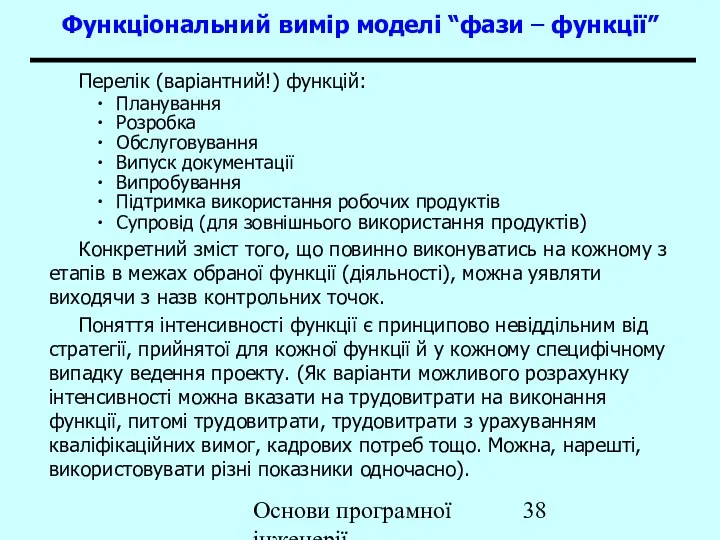 Основи програмної інженерії Функціональний вимір моделі “фази – функції” Перелік (варіантний!)