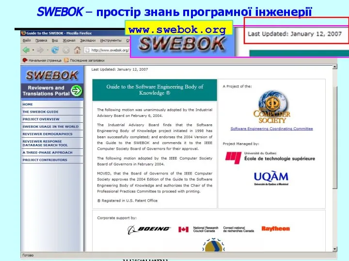 Основи програмної інженерії SWEBOK – простір знань програмної інженерії www.swebok.org