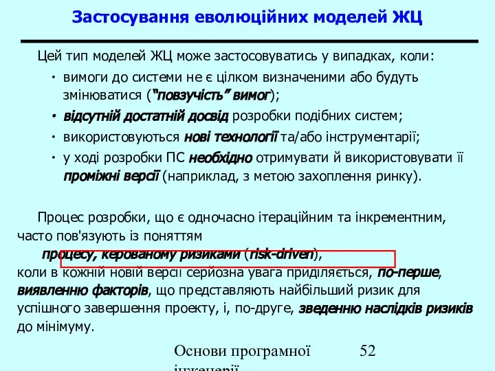 Основи програмної інженерії Застосування еволюційних моделей ЖЦ Цей тип моделей ЖЦ