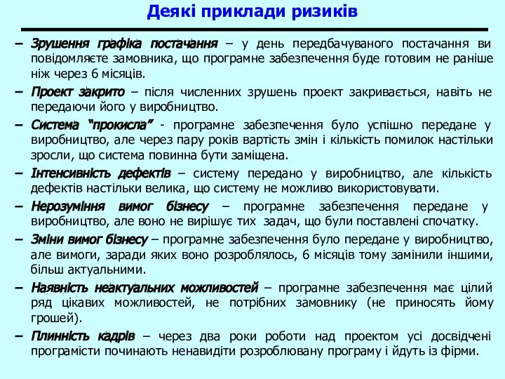 Основи програмної інженерії Зрушення графіка постачання – у день передбачуваного постачання