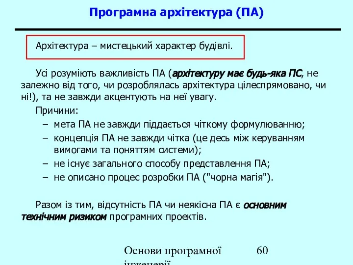 Основи програмної інженерії Програмна архітектура (ПА) Архітектура – мистецький характер будівлі.