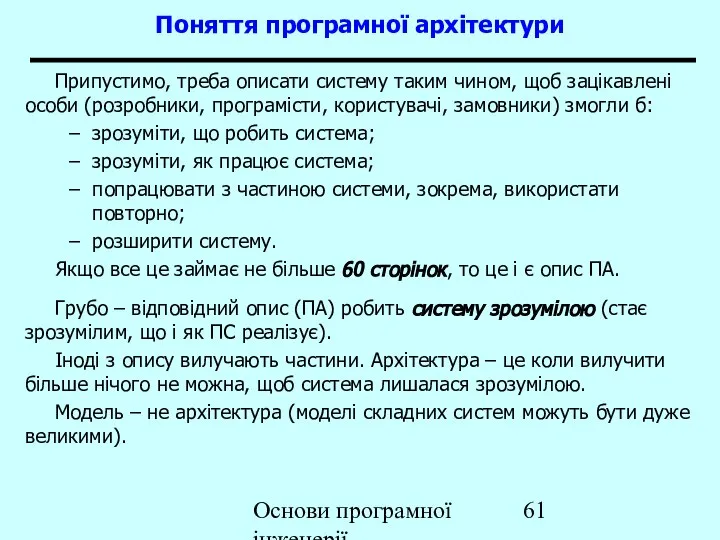 Основи програмної інженерії Поняття програмної архітектури Припустимо, треба описати систему таким