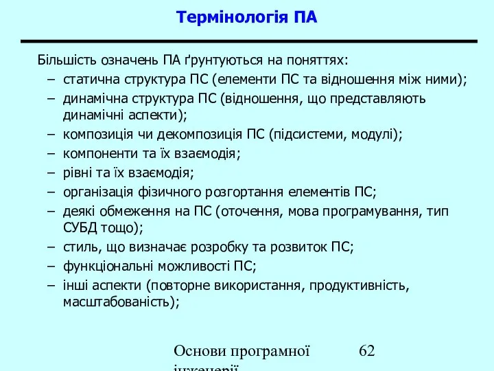 Основи програмної інженерії Термінологія ПА Більшість означень ПА ґрунтуються на поняттях: