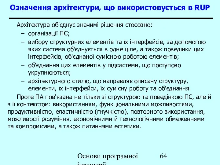 Основи програмної інженерії Означення архітектури, що використовується в RUP Архітектура об'єднує