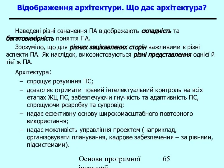 Основи програмної інженерії Відображення архітектури. Що дає архітектура? Наведені різні означення