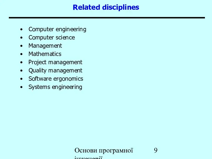 Основи програмної інженерії Related disciplines Computer engineering Computer science Management Mathematics