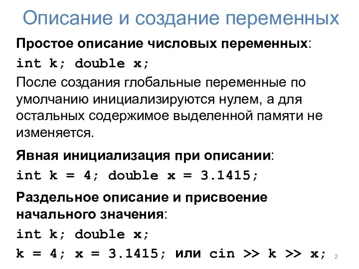 Описание и создание переменных Простое описание числовых переменных: int k; double