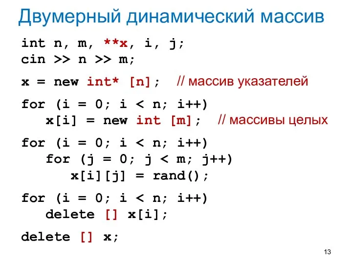 Двумерный динамический массив int n, m, **x, i, j; cin >>