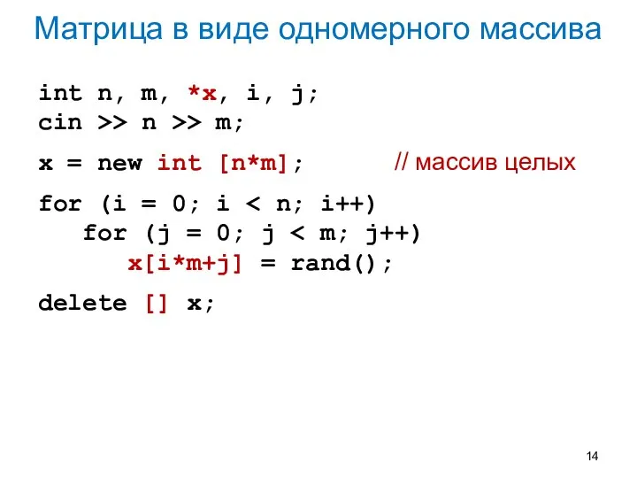 Матрица в виде одномерного массива int n, m, *x, i, j;