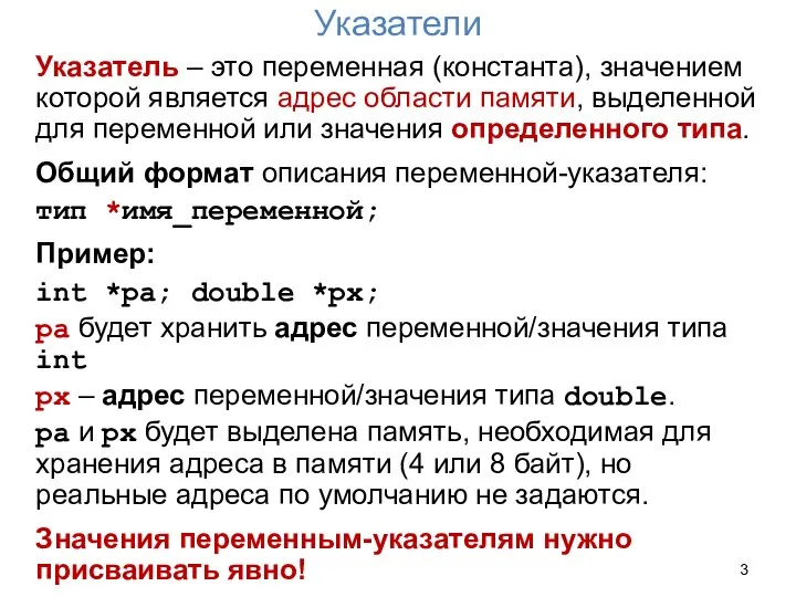 Указатели Указатель – это переменная (константа), значением которой является адрес области