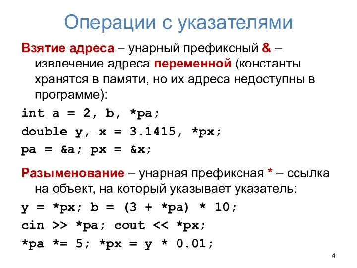 Операции с указателями Взятие адреса – унарный префиксный & – извлечение