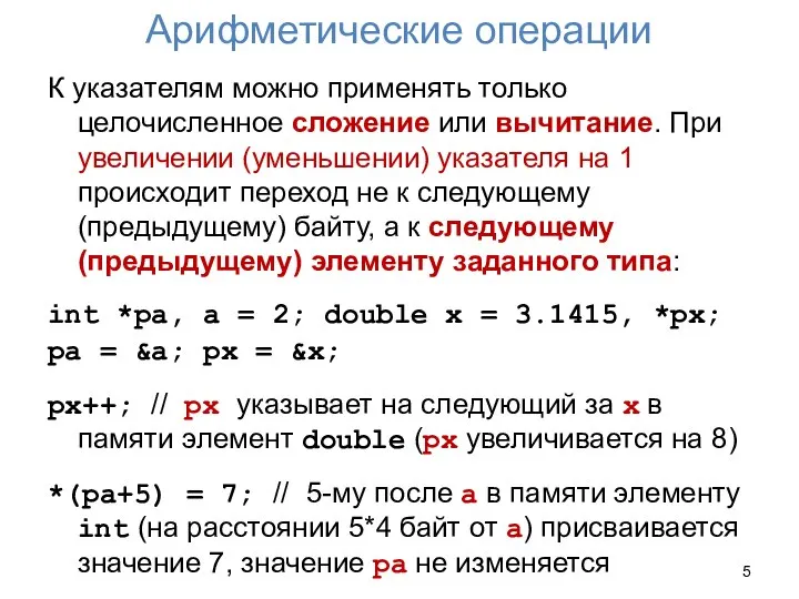 Арифметические операции К указателям можно применять только целочисленное сложение или вычитание.