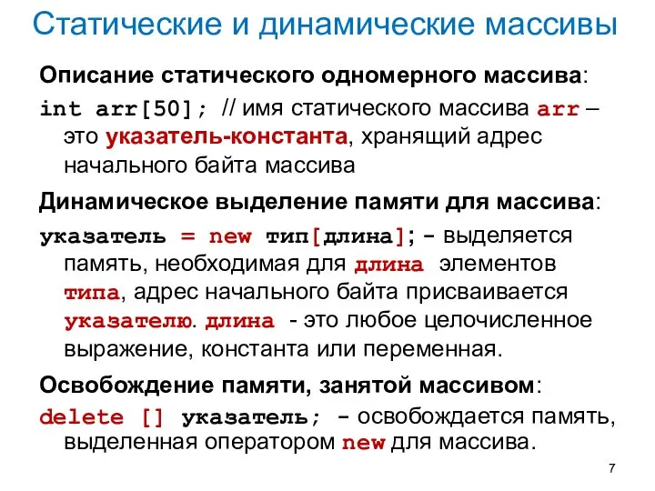 Статические и динамические массивы Описание статического одномерного массива: int arr[50]; //