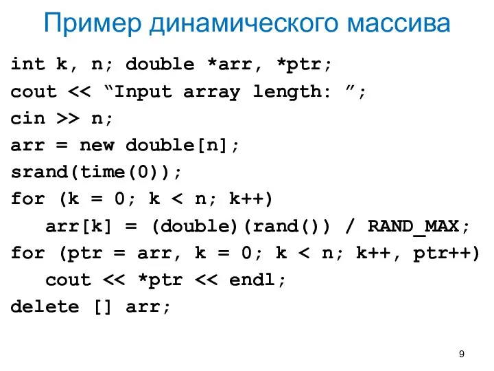 Пример динамического массива int k, n; double *arr, *ptr; cout cin