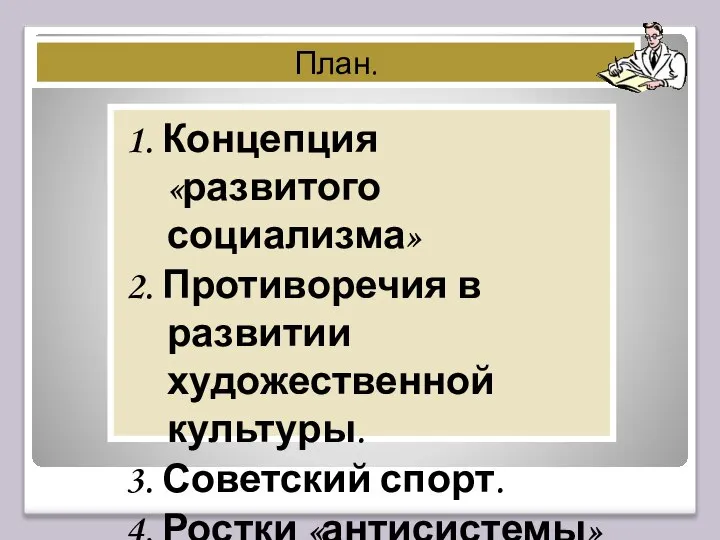 1. Концепция «развитого социализма» 2. Противоречия в развитии художественной культуры. 3.