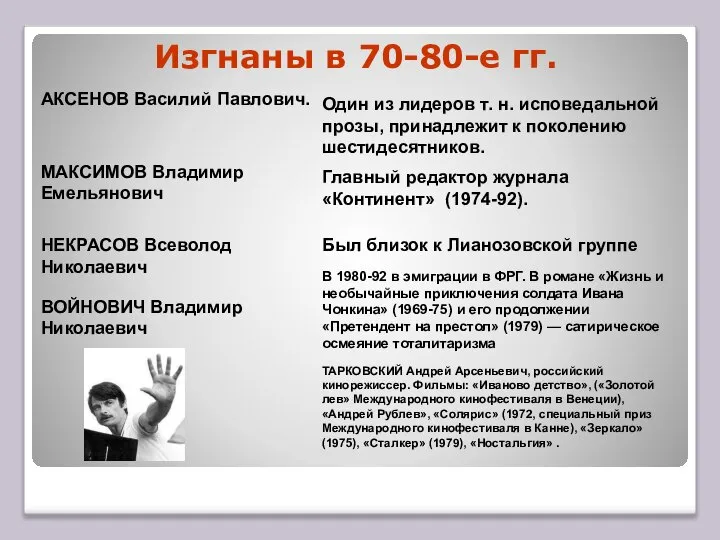 Изгнаны в 70-80-е гг. АКСЕНОВ Василий Павлович. Один из лидеров т.