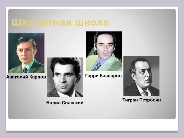 Шахматная школа Анатолий Карпов Тигран Петросян Гарри Каспаров Борис Спасский