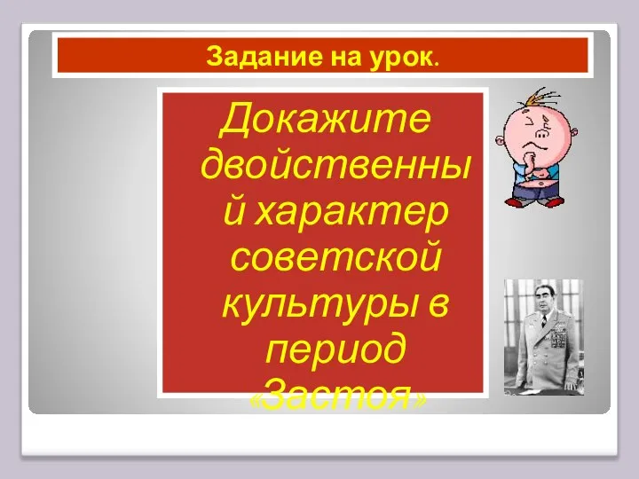 Докажите двойственный характер советской культуры в период «Застоя» Задание на урок.