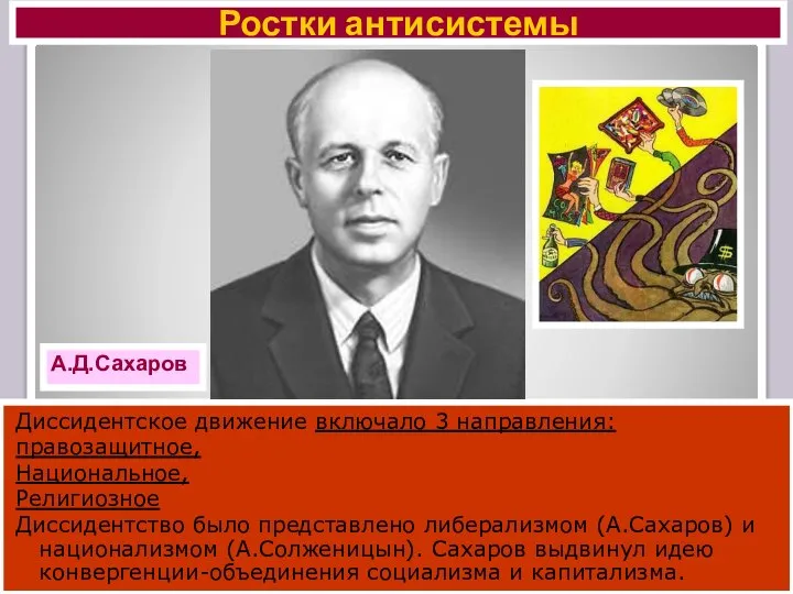 Ростки антисистемы А.Д.Сахаров Диссидентское движение включало 3 направления: правозащитное, Национальное, Религиозное